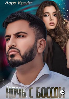 Ночь с Боссом