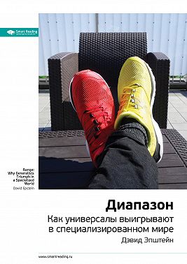 Ключевые идеи книги: Диапазон. Как универсалы выигрывают в специализированном мире. Дэвид Эпштейн