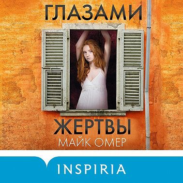 Глазами жертвы