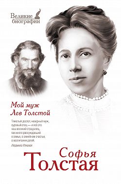 Мой муж Лев Толстой