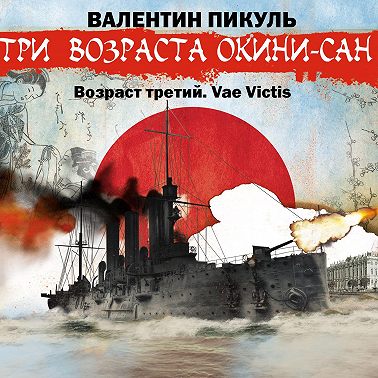 «Три возраста Окини-сан» Возраст третий. Vae Victis