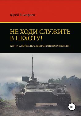Не ходи служить в пехоту! Книга 2. Война по законам мирного времени