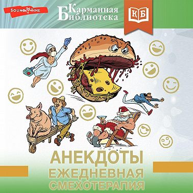 Анекдоты. Ежедневная смехотерапия