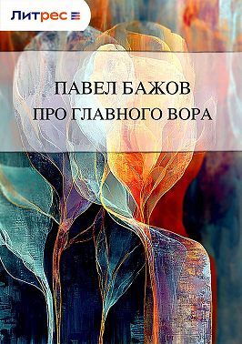 Про главного вора