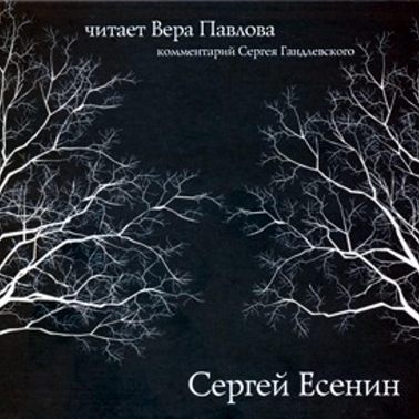 Стихи. Читает Вера Павлова