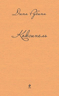 Коксинель (сборник)