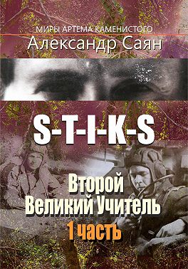 S-T-I-K-S. Второй Великий Учитель. 1 часть