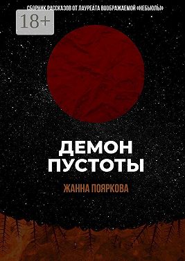 Демон пустоты
