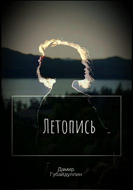 Летопись