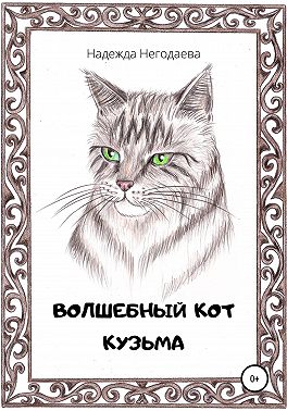 Волшебный кот Кузьма