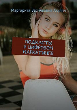 Подкасты в цифровом маркетинге