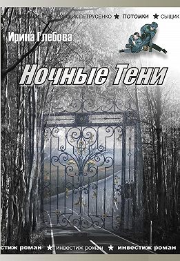 Ночные тени (сборник)