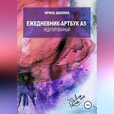 Ежедневник-артбук A5 недатированный