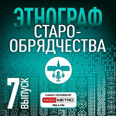 Этнограф старообрядчества