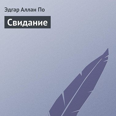 Свидание