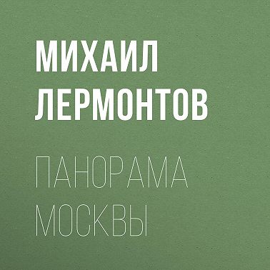 Панорама Москвы