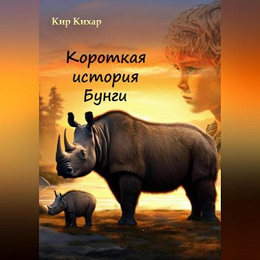 Короткая история Бунги