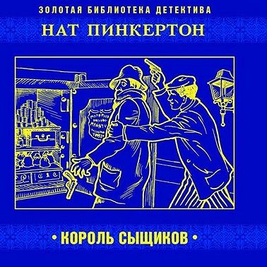 Нат Пинкертон – король сыщиков