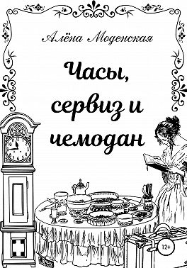 Часы, сервиз и чемодан