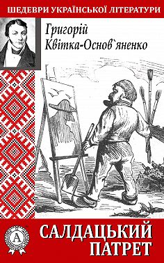 Салдацький патрет