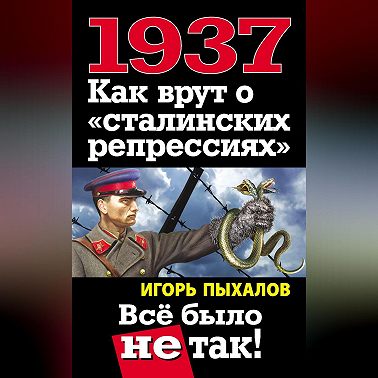 1937. Как врут о «сталинских репрессиях». Всё было не так!
