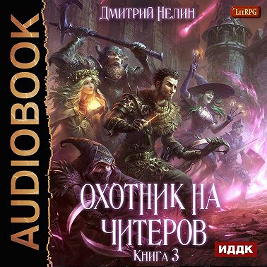 Охотник на читеров. Книга 3. Хакеры рагнарека