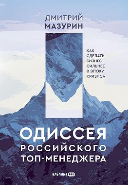 Одиссея российского топ-менеджера. Как сделать бизнес сильнее в эпоху кризиса