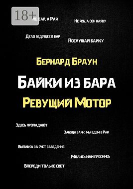 Байки из бара «Ревущий Мотор»