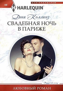 Свадебная ночь в Париже