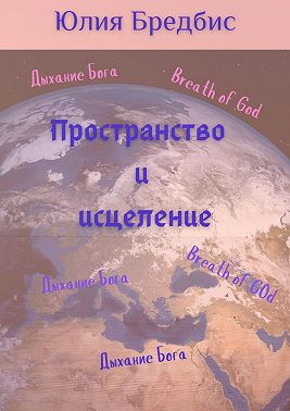 Пространство и исцеление