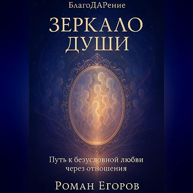 «Зеркало души»