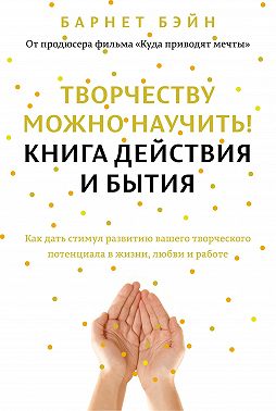 Творчеству можно научить! Книга действия и бытия