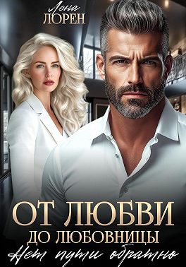 От любви до любовницы. Нет пути обратно