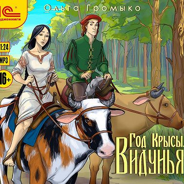 Год Крысы. Видунья