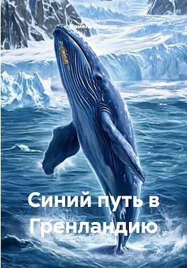 Синий путь в Гренландию