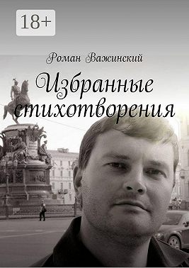 Избранные стихотворения