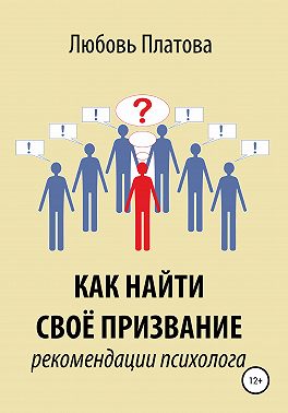 Как найти своё призвание. Рекомендации психолога