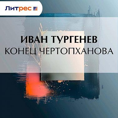 Конец Чертопханова