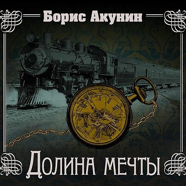 Долина мечты