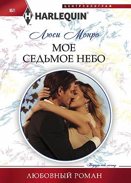 Мое седьмое небо