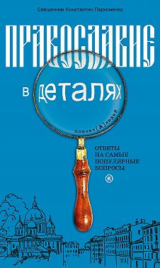 Православие в деталях. Ответы на самые популярные вопросы