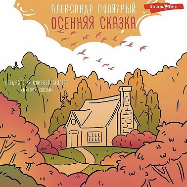 Осенняя сказка