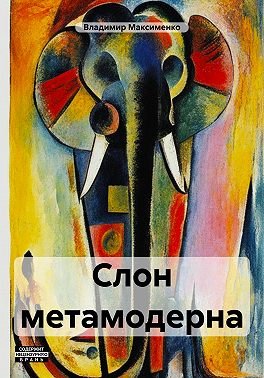 Слон метамодерна