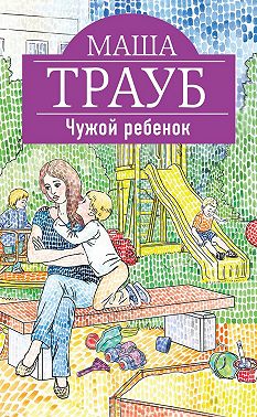 Чужой ребенок
