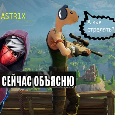 «Иди учись, ни то начнёшь Fortnite стримить!» (feat. ASTR1X___)