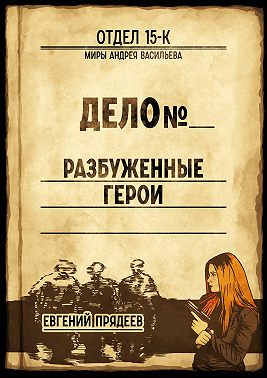 Разбуженные герои