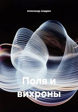 Поля и вихроны