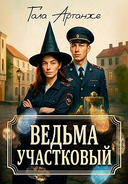 Ведьма участковый