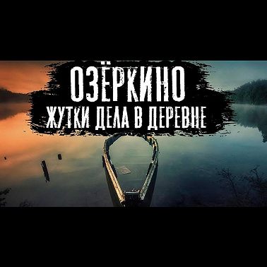 ОЗЕРНЫЙ ОТШЕЛЬНИК - Страшные истории на ночь. Страшилки про деревню.