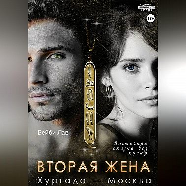 Вторая жена. Хургада - Москва